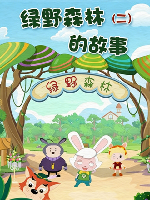 绿野森林的故事 第二季