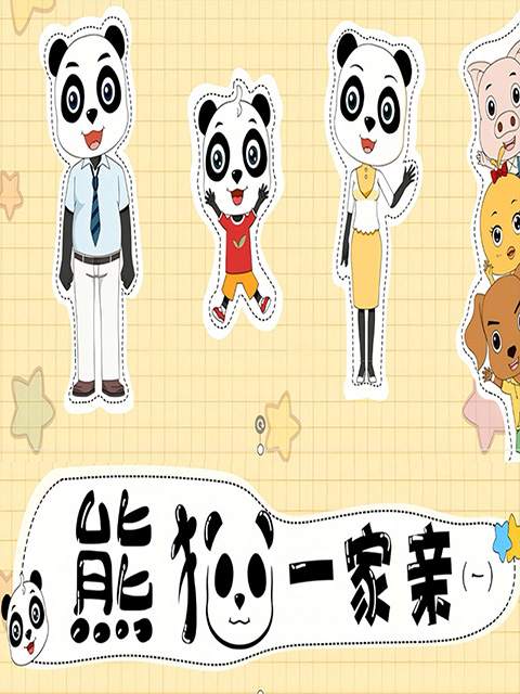 熊猫一家亲 第一季