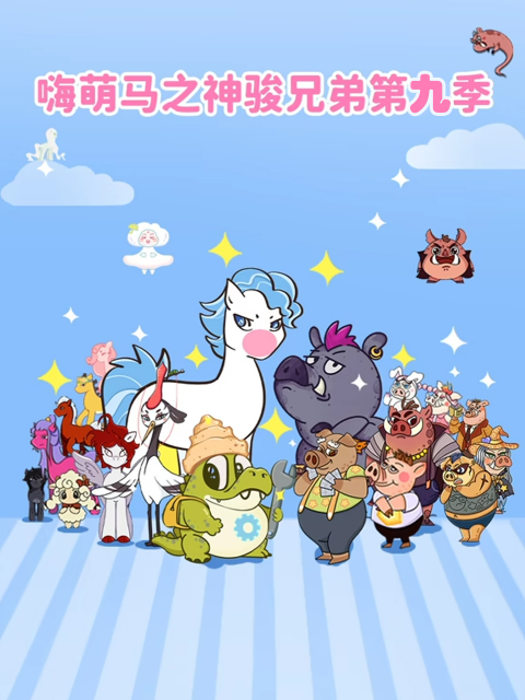 嗨萌马之神骏兄弟 第九季