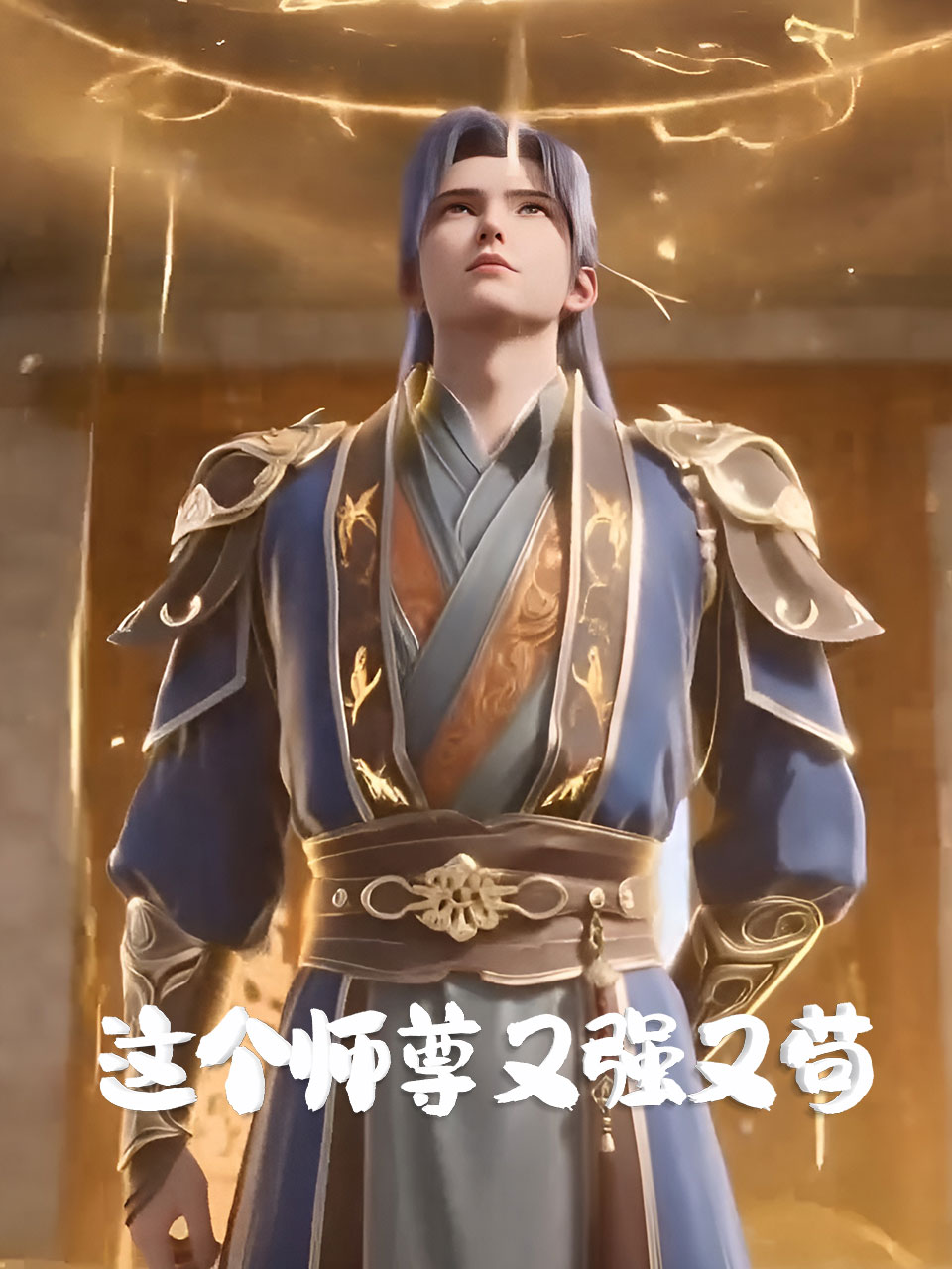 这个师尊又强又苟