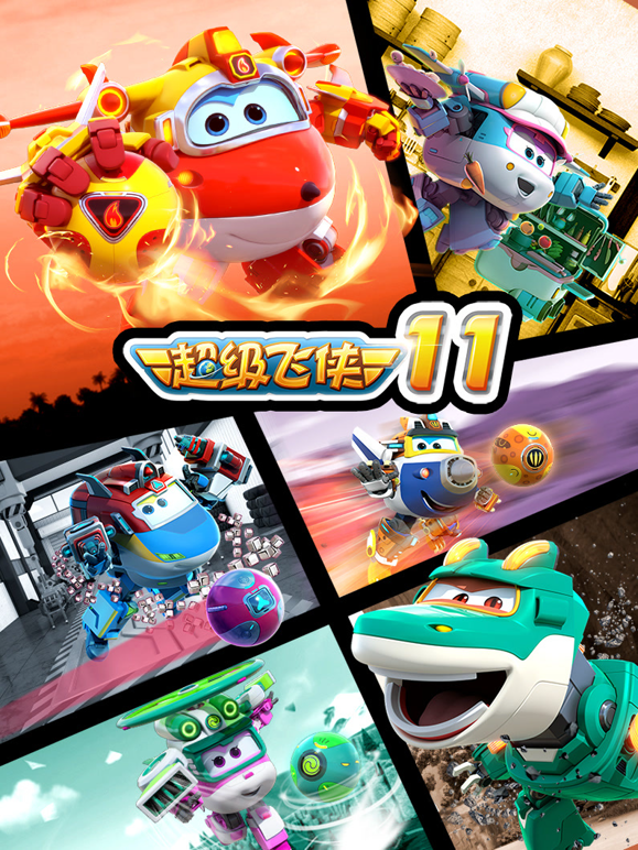 超级飞侠 第十一季