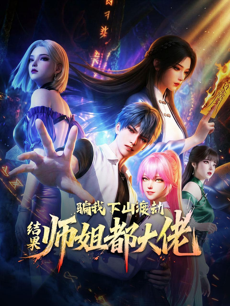 骗我下山渡劫，结果师姐都大佬？