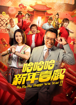 哈哈哈新年喜戏