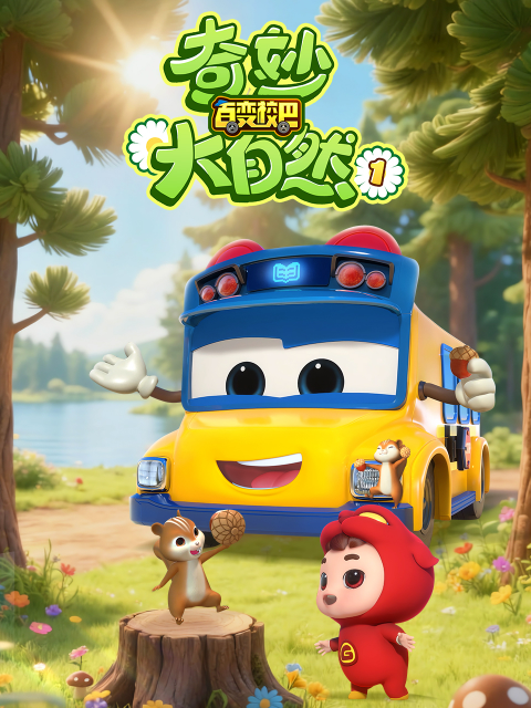 百变校巴之奇妙大自然 第一季