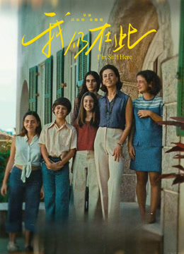 我仍在此 普通话