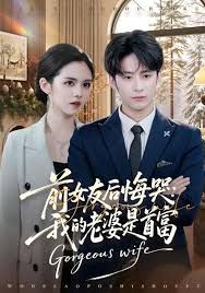 前女友后悔哭我的老婆是首富