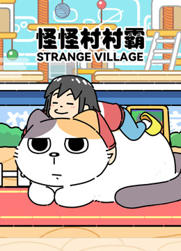 怪怪村村霸