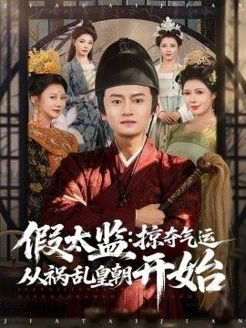 假太监：掠夺气运从祸乱皇朝开始