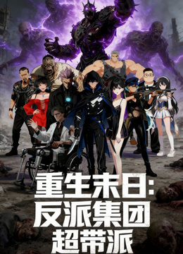 重生末日：反派集团，超带派 动态漫画
