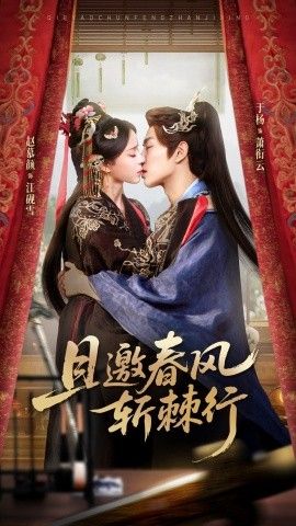 且邀春风斩棘行