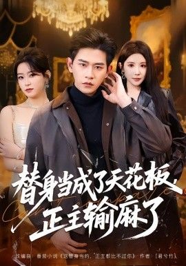 替身当成了天花板,正主输麻了