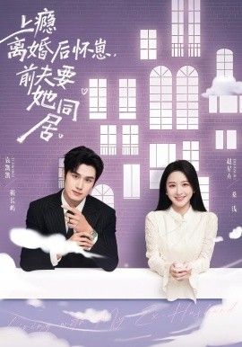 上瘾离婚后怀崽,前夫要她同居