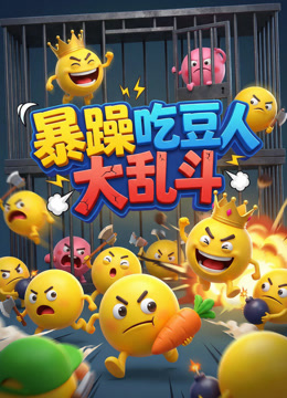 暴躁吃豆人乱斗