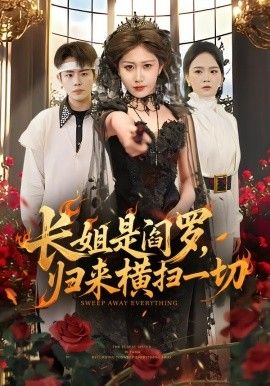 长姐是阎罗,归来横扫一切