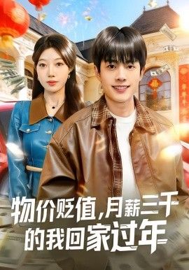 物价贬值,月薪三千的我回家过年