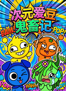 次元爱豆鬼畜记