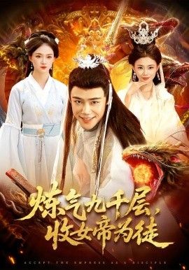 炼气九千层,收女帝为徒