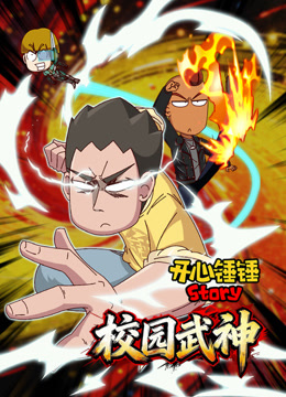 开心锤锤Story:校园武神