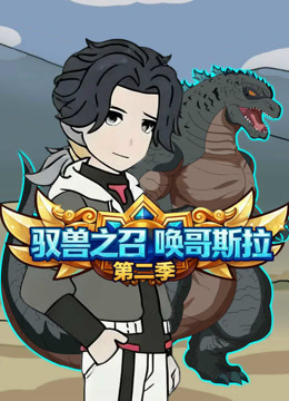 驭兽之召唤哥斯拉 第二季