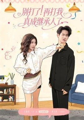 别打了!再打我真成继承人了