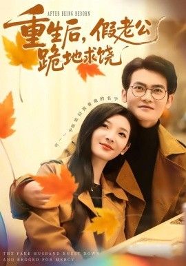 重生后,假老公跪地求饶