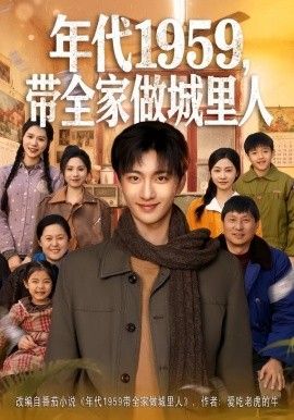 年代1959,带全家做城里人