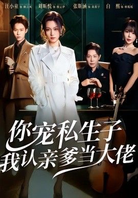 你宠私生子,我认亲爹当大佬