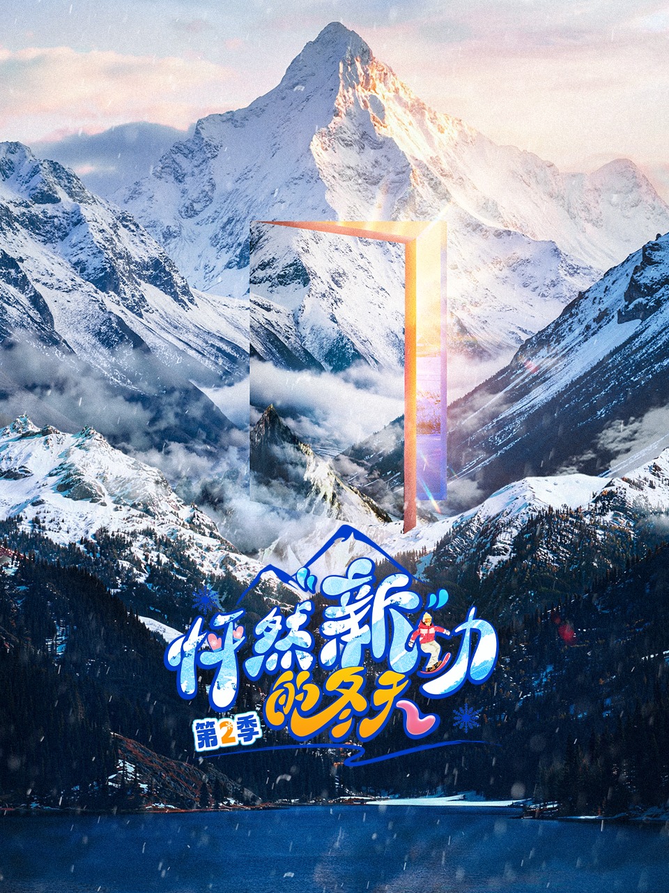 怦然“新”动的冬天 第二季