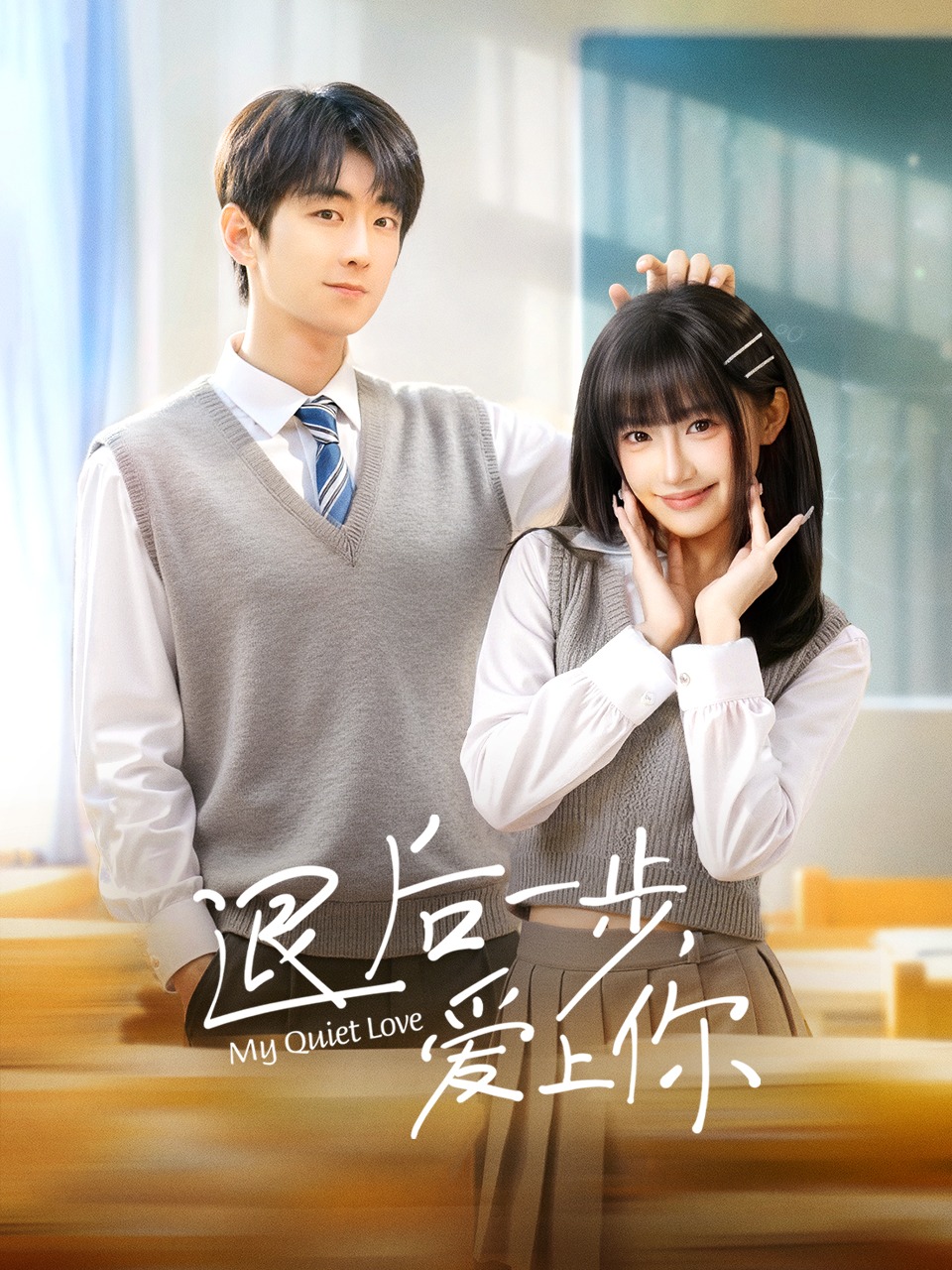 退后一步,爱上你