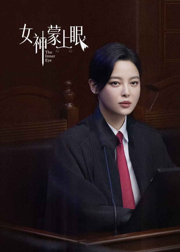 女神蒙上眼 国际版