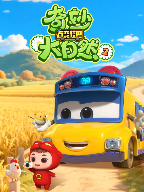 百变校巴之奇妙大自然2