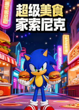 超级美食家索尼克