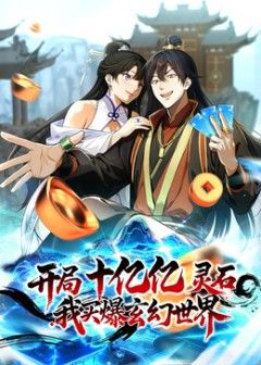 开局十亿亿灵石,我买爆玄幻世界