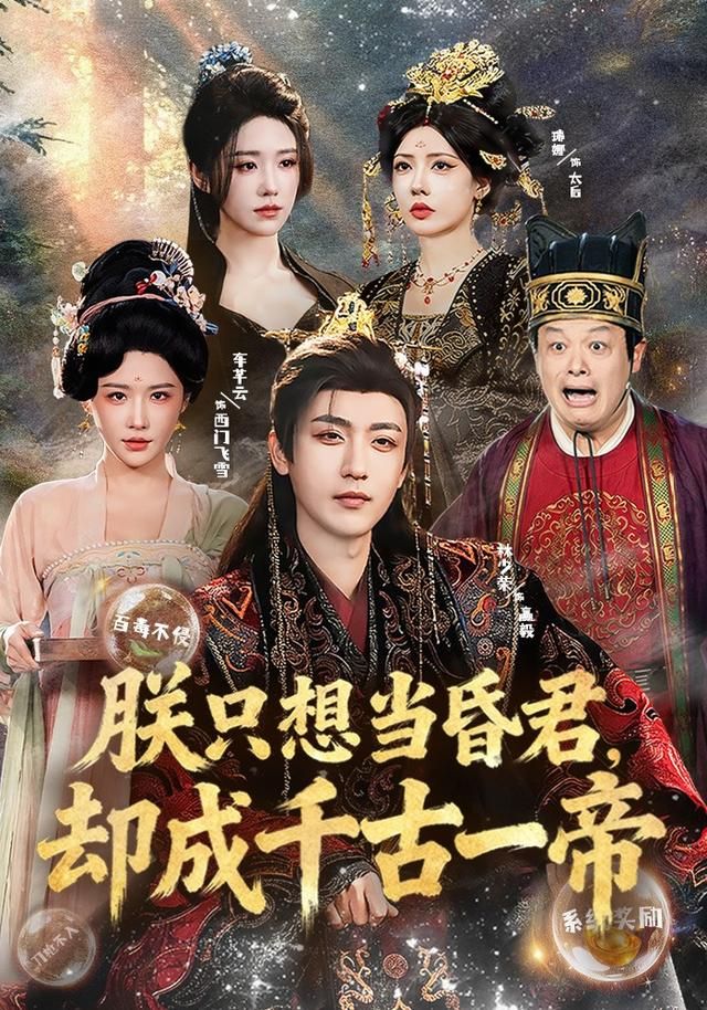 朕只想当昏君,却成千古一帝